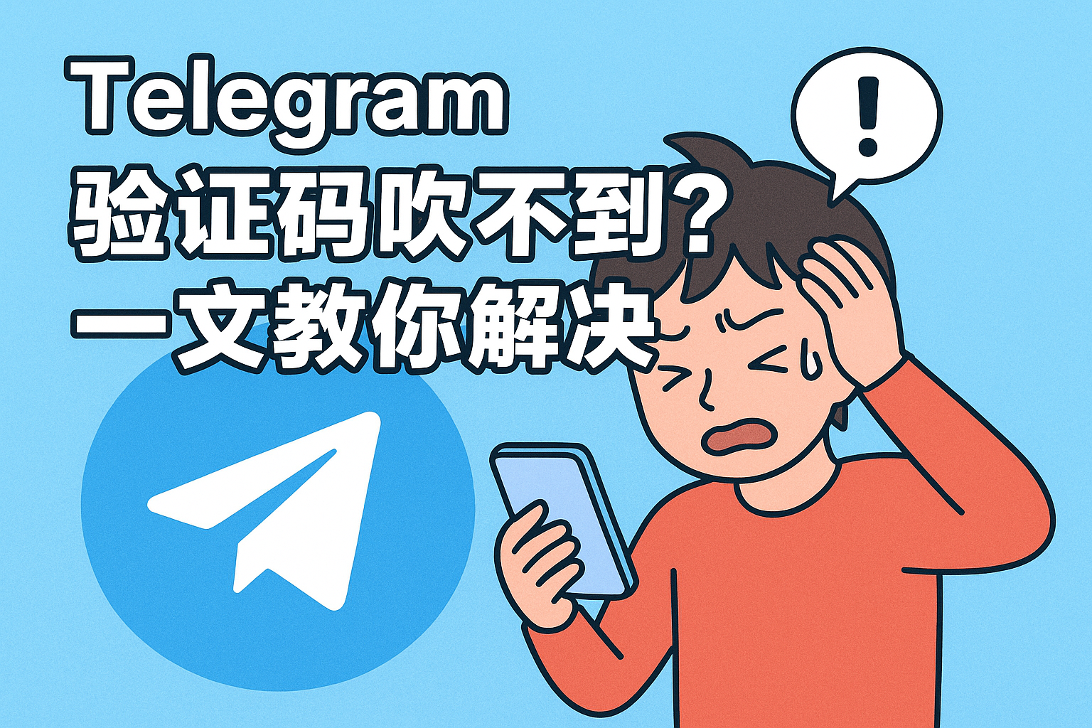 Telegram加不了好友？不是网络问题，真正原因在这里