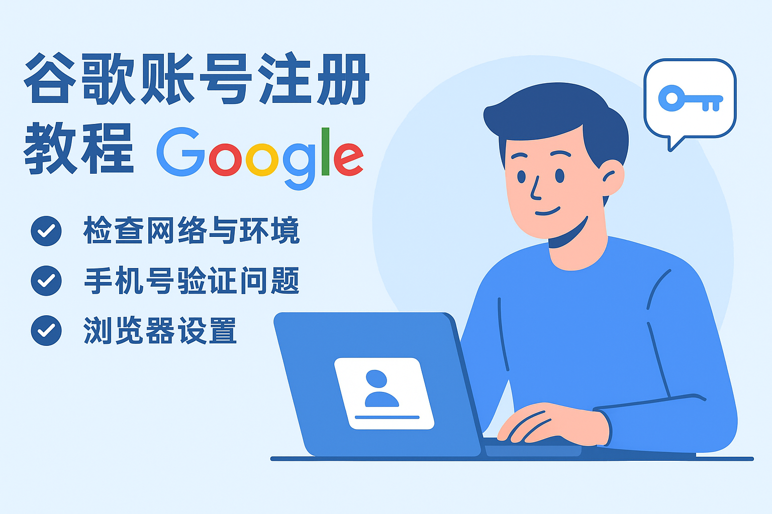 2026最新Google账号注册教程：解决手机号无法验证问题